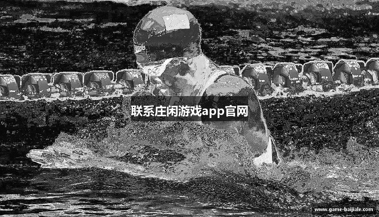 联系庄闲游戏app官网