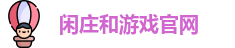 闲庄和游戏官网